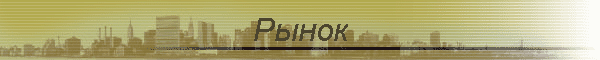 Рынок